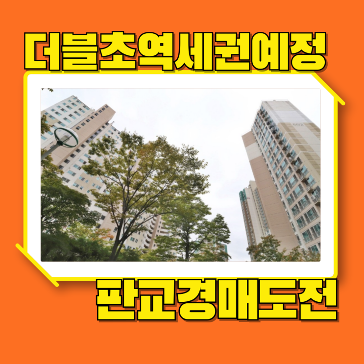  판교아파트경매 판교원마을 6단지가 경매로 살기 좋은 이유