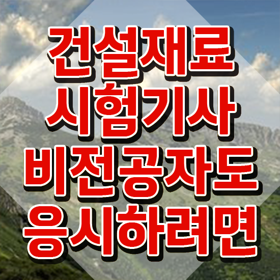  건설재료시험산업기사 건설재료시험기사 시험응시조건 학점은행제로 편하게 끝낸 방법