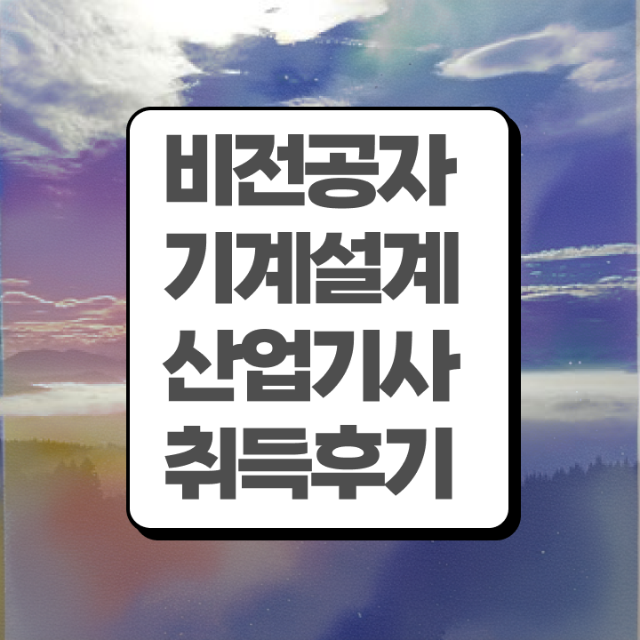  기계설계산업기사 접수 기계설계산업기사 시험응시자격 집에서 온라인으로 15주만에 완료한 후기