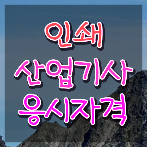  인쇄산업기사 시험응시조건 온라인으로 1학기 만에 성공한 전략