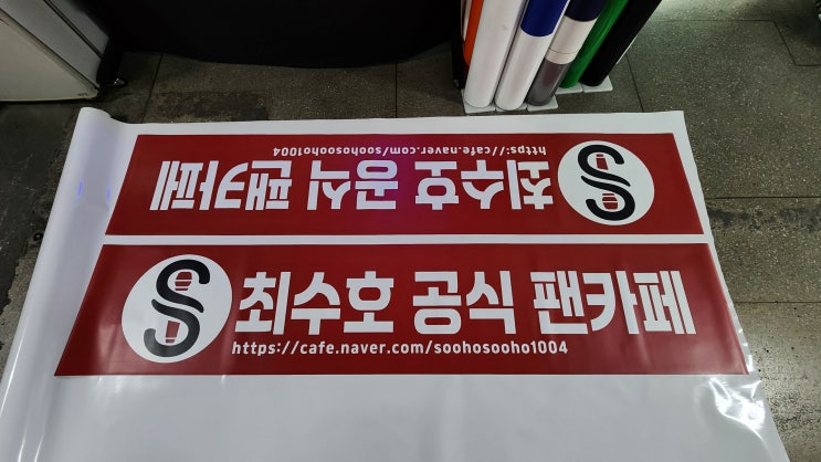 공식 팬카페 고무자석, 별이 빛나는 밤에 강력한 고무자석 간판 제작 과정 공개