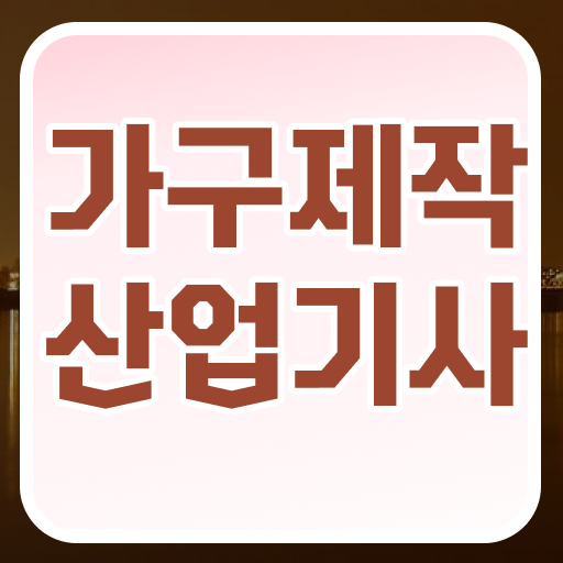  가구제작산업기사 시험자격 온라인으로 5개월 만에 성공한 과정