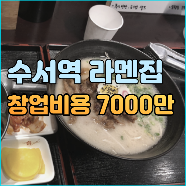  소자본 창업 수서역 프랜차이즈 라멘집 창업