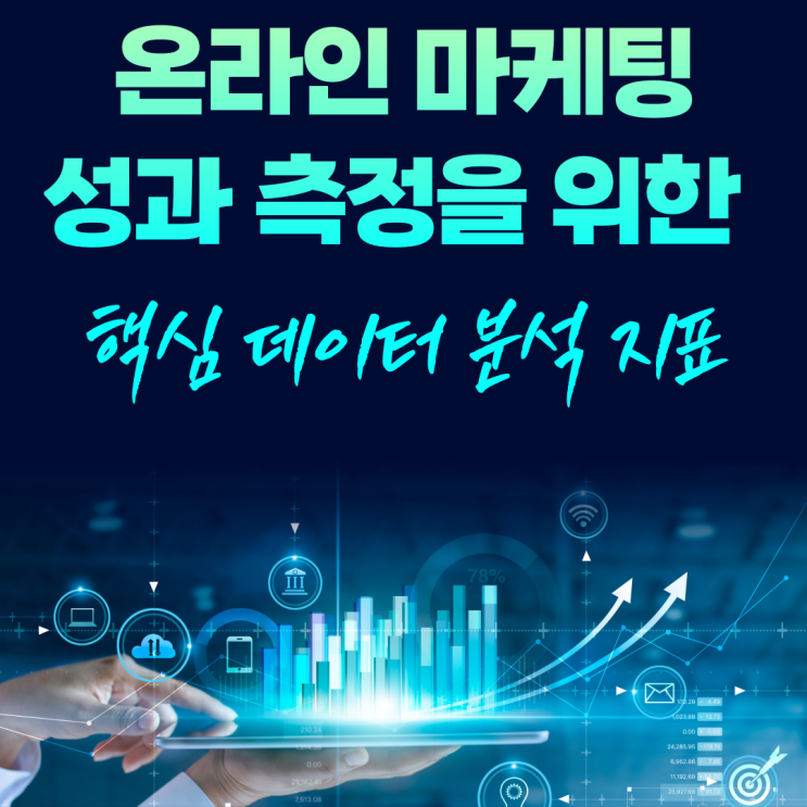  온라인 마케팅 성과 측정을 위한 핵심 데이터 분석 지표 공유