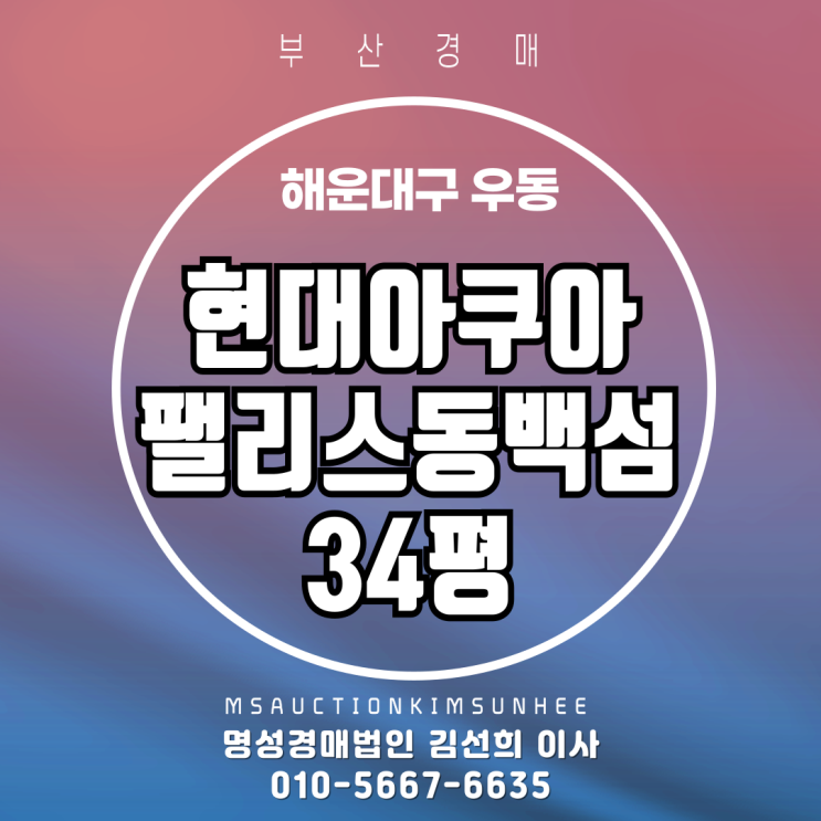  부산 해운대구 우동 현대아쿠아팰리스동백섬 34평 경매
