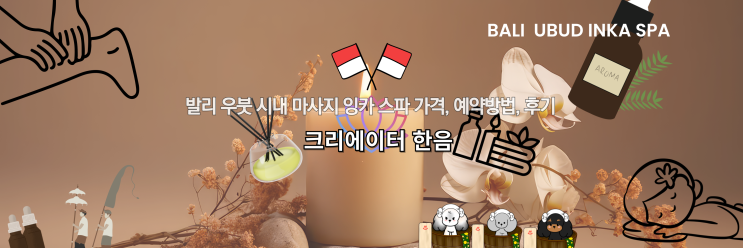  발리 우붓 시내 프라이빗 마사지 추천 잉카 스파 가격, 예약방법, 후기