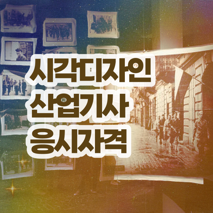  시각디자인산업기사 시험자격 온라인 과정으로 1학기에 끝낸 팁