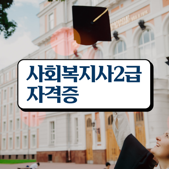  익산 사회복지사이버대학교추천 ? 사회복지사2급 고졸도 학점은행제 활용하여 수월하게