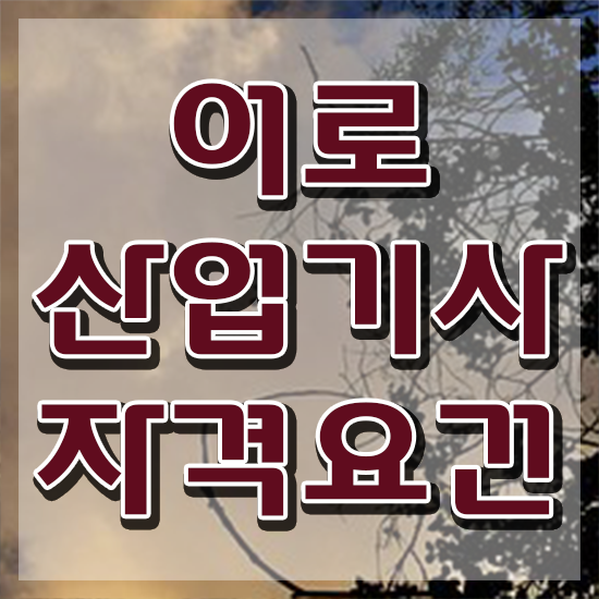  어로산업기사 취득자격 온라인 과정으로 쉽고 빠르게 완료한 비법