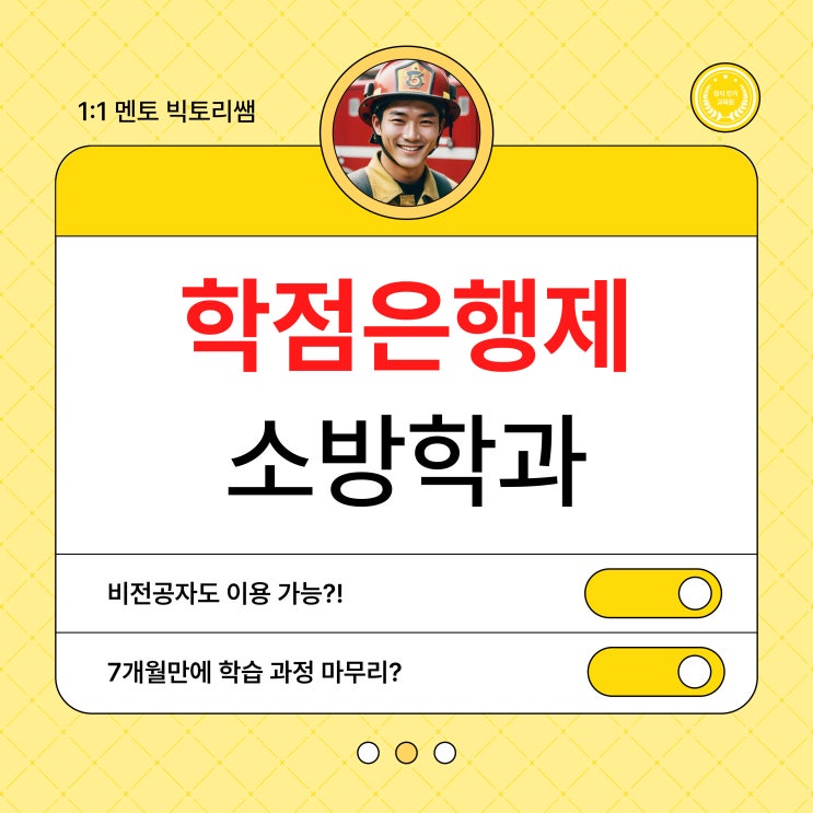  학점은행제 소방학과 비전공자도 단기간에!