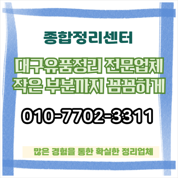  대구유품정리업체 어렵고 힘든 마지막 정리 편안하고 정확한 해결