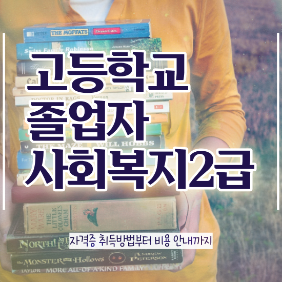  정신건강사회복지사 채용 사회복지사 관련학과 아니어도 온라인으로 간편하게