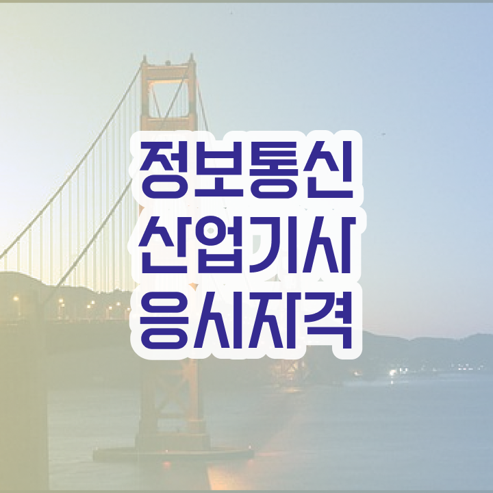  정보통신산업기사 자격 정보통신산업기사 시험자격 학점은행제로 1학기 만에 완료한 과정