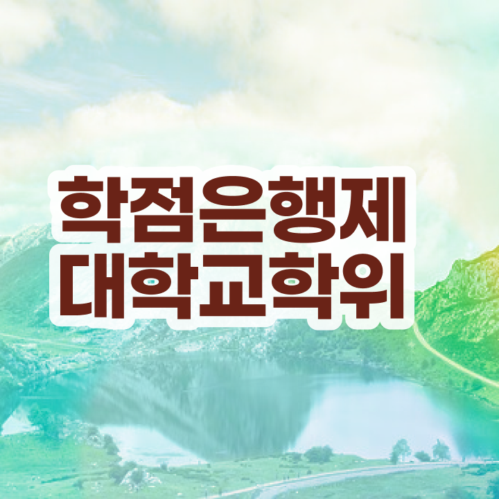  학점은행제 추천 대학진학, 경력없이 성공할 수 있어요