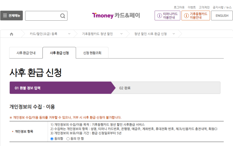 티머니 기후동행 청년할인 환급신청 방법