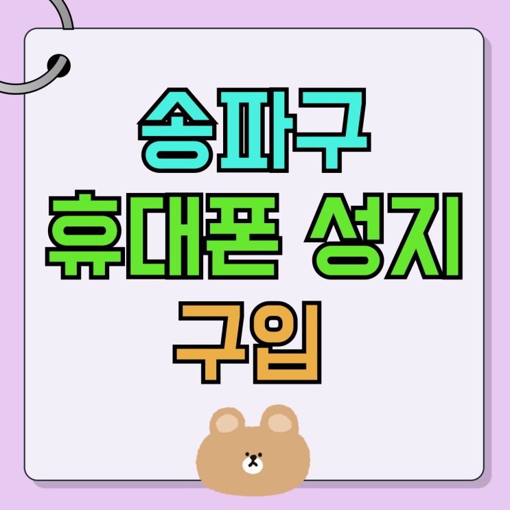 송파구 휴대폰 성지 핸드폰 최대한 저렴하게 구입 송파구 휴대폰 성지 핸드폰 최대한 저렴하게 구입