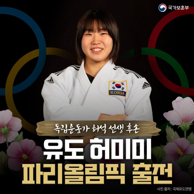 '<b>독립운동가</b> 허석 선생 후손' 유도 <b>허미미</b>, 프랑스 파리올림픽... 