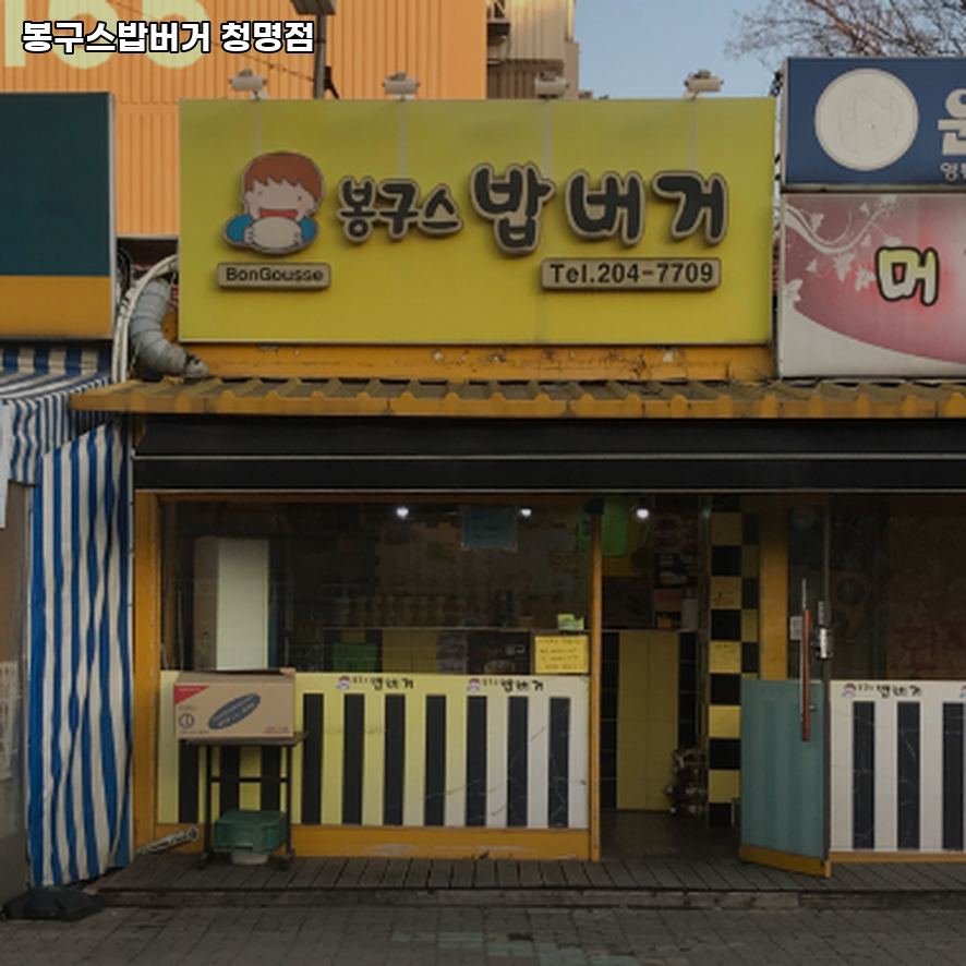 봉구스밥버거 청명점 사진 2