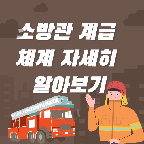  소방서 내부의 은밀한 권력 전쟁,  몰랐던 계급의 진실?