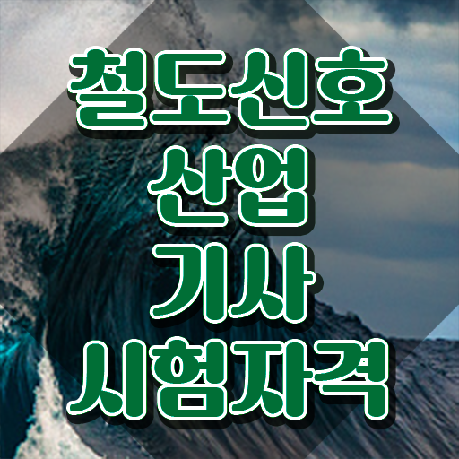  철도신호산업기사 필기 합격 철도신호산업기사 시험응시자격 온라인으로 1학기 만에 끝낸 전략