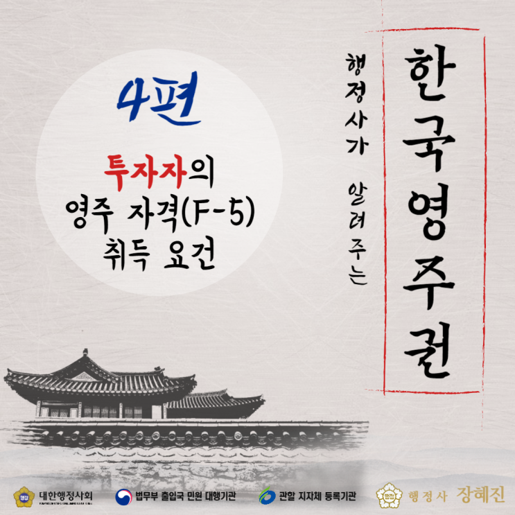  [한국 영주권 4탄] 투자자들의 영주(F-5) 비자 취득 방법