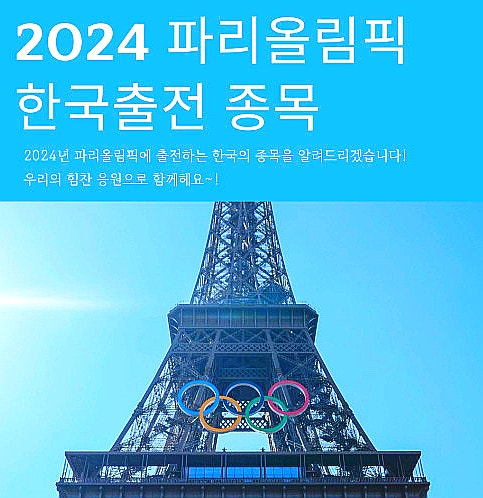 2024 파리 올림픽 한국 선수들 경기 일정을 알아보기