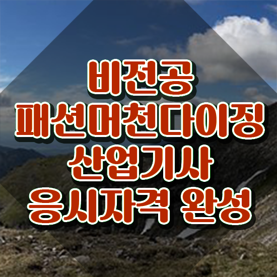  패션머천다이징산업기사 시험응시자격 온라인으로 15주 동안 성공한 과정