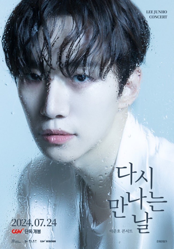 이것은 영화 관람인가 덕질인가, <b>준호</b>의 콘서트 영화 후기