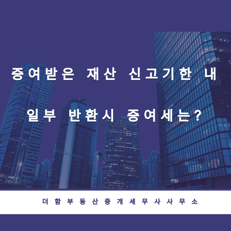  증여받은 재산 신고기한 내 일부 반환시 증여세는?