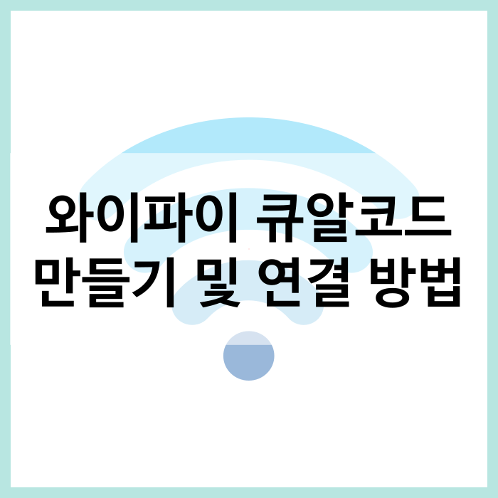 와이파이 큐알코드 만들기 QR코드 연결 방법