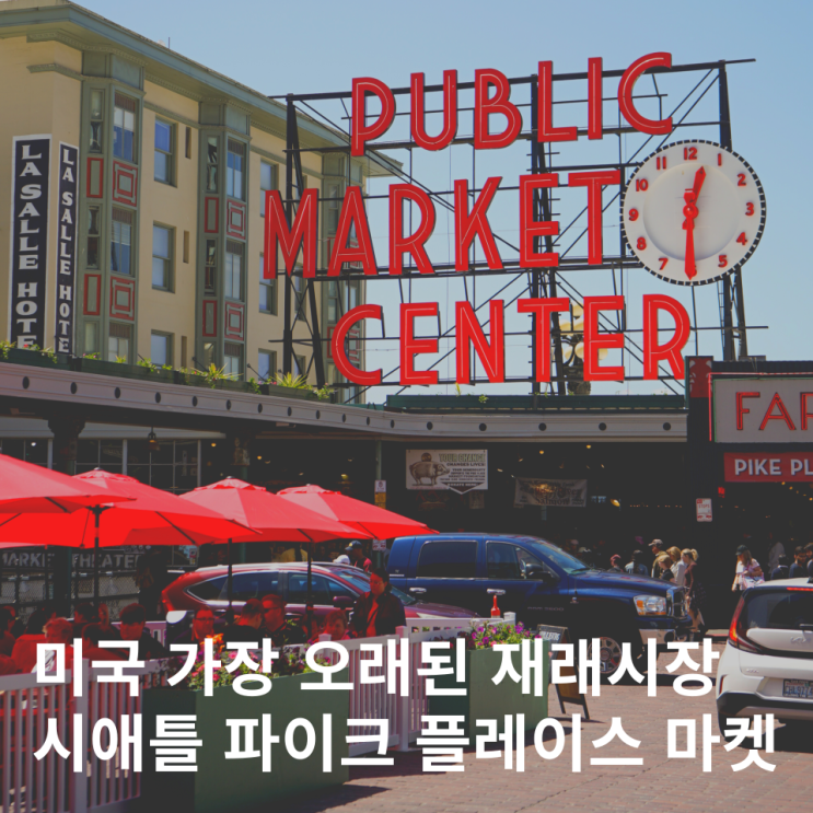  미국 시애틀 여행 명소 파이크 플레이스 마켓 재래시장 맛집