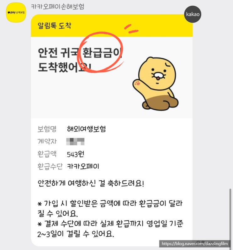  [일본여행 준비] 귀국 후 환급금 받는 카카오페이 여행자보험 보장항목 및 가격 비교