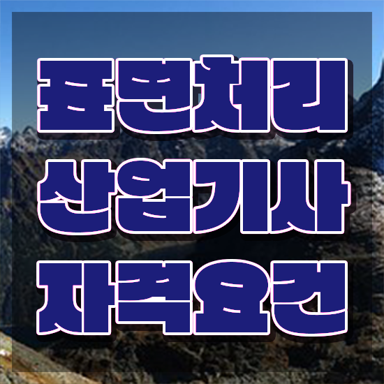  표면처리산업기사 접수 표면처리산업기사 응시자격 온라인 과정으로 5달만에 완료한 방법