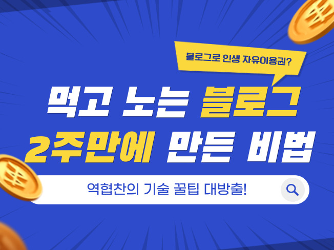  블로그 전자책 먹고 노는 블로그 2주만에 만든비법