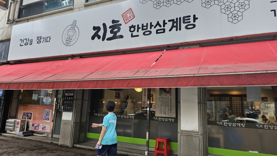 지호한방삼계탕 의정부점