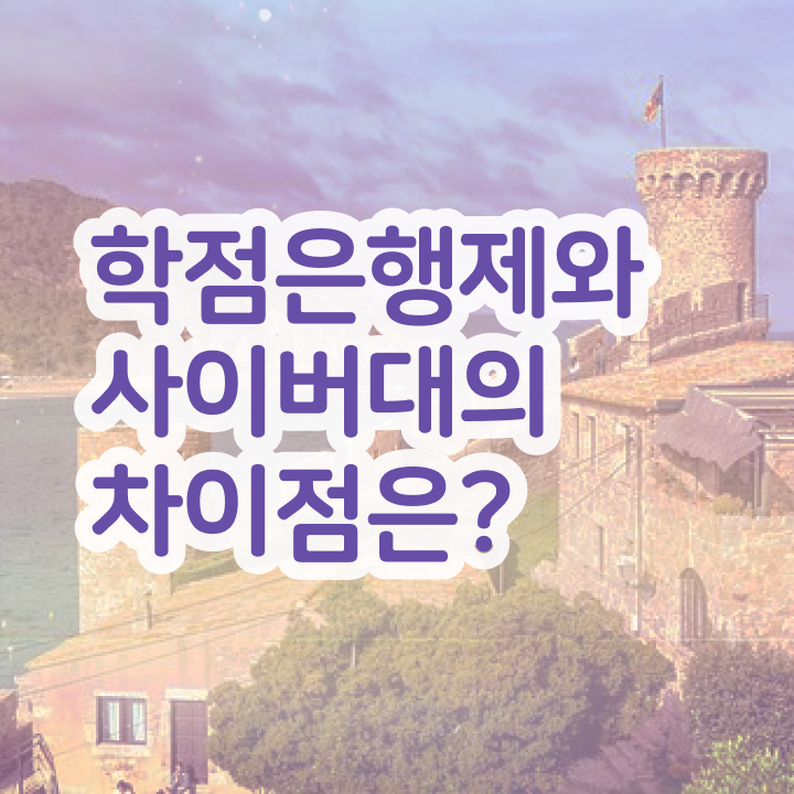 학점은행제 자격증 고졸자도 인강으로 학점따서 손쉽게 준비하는 노하우