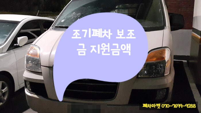  조기폐차 보조금 지원금액