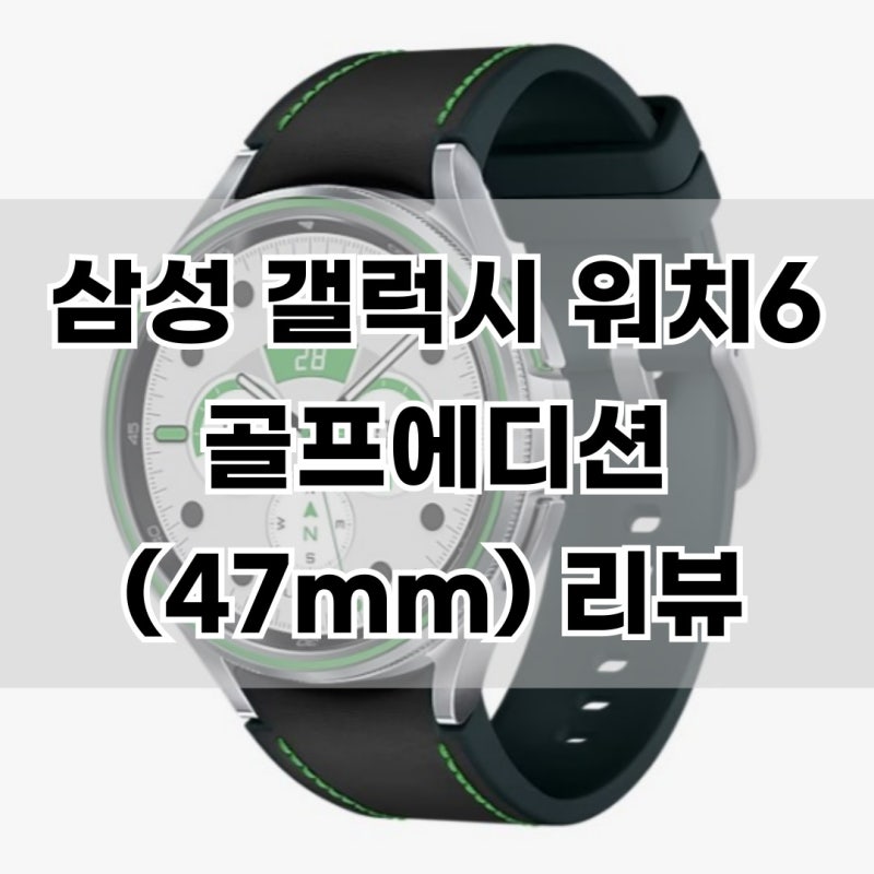 삼성 갤럭시 워치6 골프에디션(47mm) 사용후기 기능 리뷰