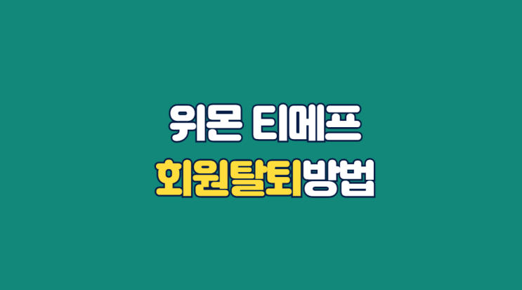  위메프 티몬 회원탈퇴방법(개인정보보관기준)