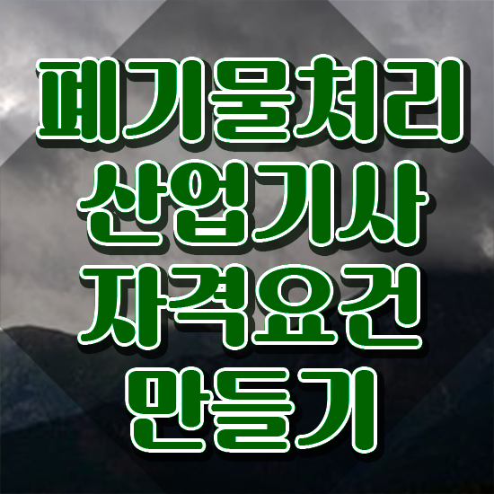  폐기물처리산업기사 채용 폐기물처리산업기사 시험응시자격 집에서 온라인으로 1학기에 완료한 비법