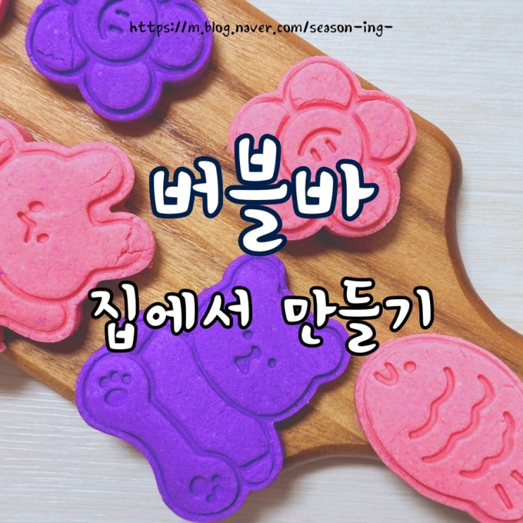  집에서 손쉽게 셀프로 핸드메이드 버블바 만들기, 한 시간이면 끝!