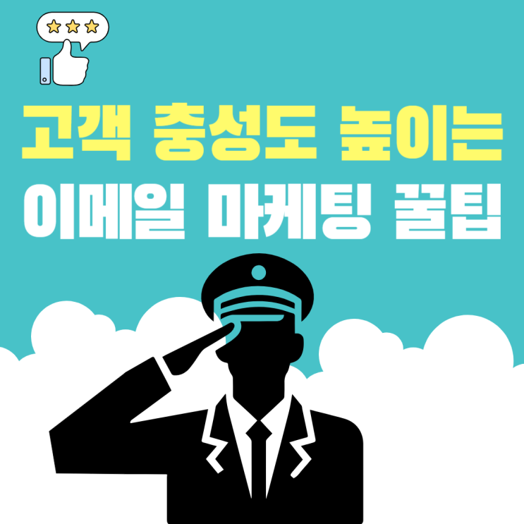  고객 충성도 높이는 이메일 마케팅 꿀팁