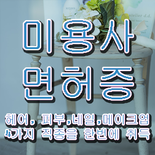  봄네일디자인 , 네일 자격증 오픈 할 때, 합격해야 하는 자격증은?