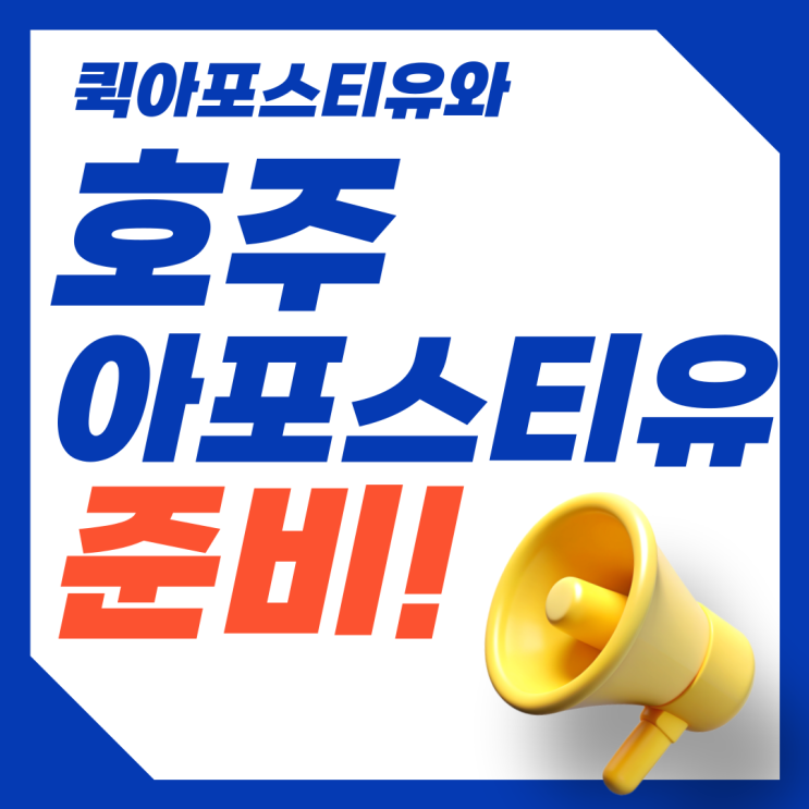  호주 아포스티유, 절차를 알고 대비하면 어렵지 않아요!