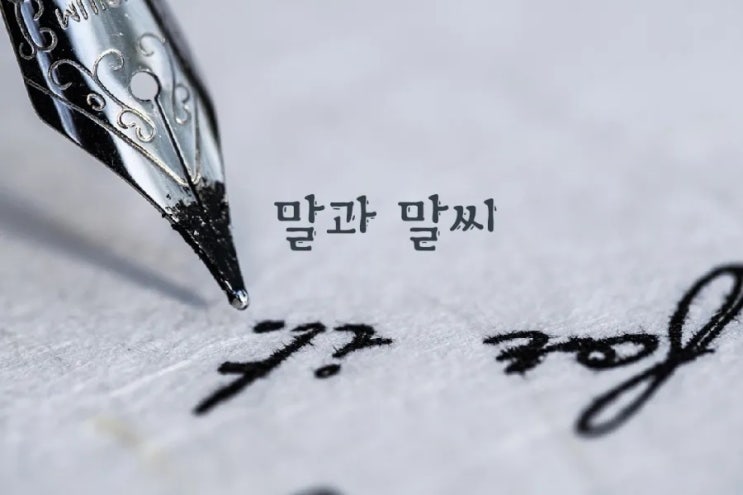 말씨와 말그릇_ 말은 그 사람의 품성이다 말씨와 말그릇_ 말은 그 사람의 품성이다