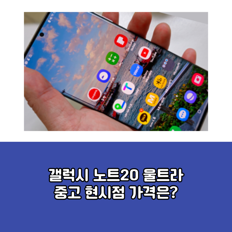 갤럭시 노트20 울트라 중고 현시점 가격은?