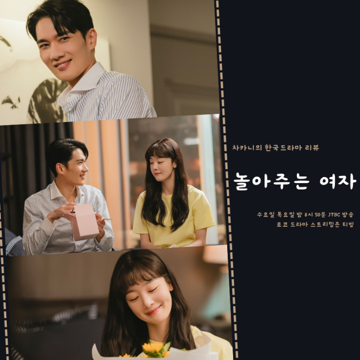 <b>놀아주는</b> 여자 <b>엄태구</b> <b>한선화</b> 찰떡 케미 로맨스 추천 JTBC... 