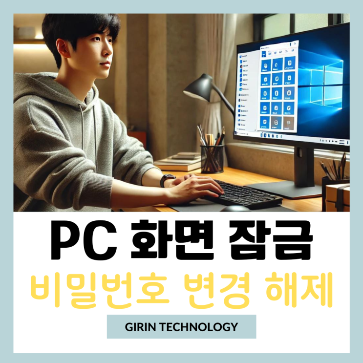  윈도우 PC 컴퓨터 화면 잠금 설정, 비밀번호 변경 해제 방법