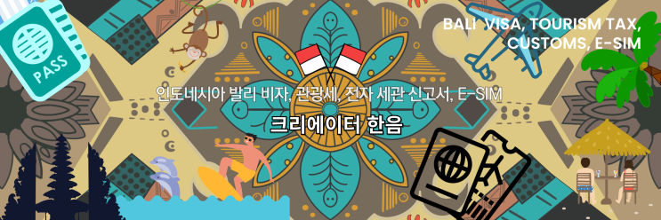  발리 여행 준비 한방에 끝! 도착 비자, 관광세, 전자세관신고서, E-SIM 추천