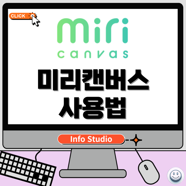  미리캔버스 사용법, 손쉽게 디자인 만들기